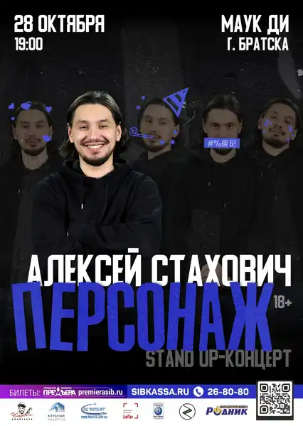 Стендап-концерт Алексея Стаховича — Стендап, Братск