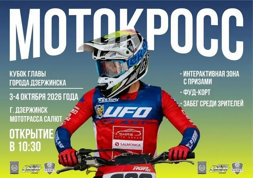 Кубок Главы города Дзержинска по мотокроссу — Спорт и активный отдых, Дзержинск