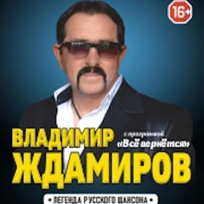 Концерт Владимира Ждамирова — Концерты и музыка, Барнаул