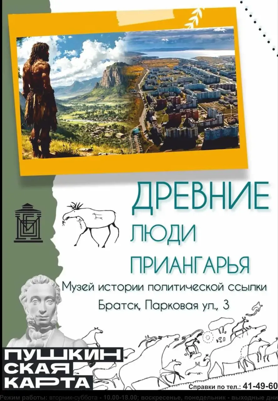Выставка «Древние люди Приангарья» — Выставки, Братск
