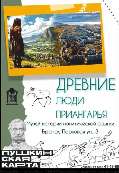 Выставка «Древние люди Приангарья» — Выставки, Братск