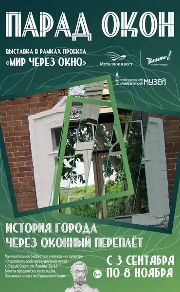 Выставка «Парад окон» в Старооскольском краеведческом музее — Выставки, Старый Оскол
