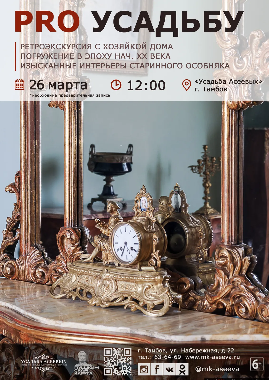 Ретроэкскурсия «PRO Усадьбу» в Тамбове — Экскурсии и прогулки, Тамбов