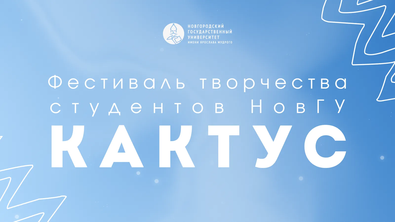 Фестиваль «Кактус» творческих команд НовГУ — Фестивали и ярмарки, Великий Новгород
