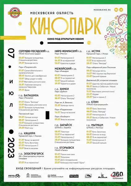 Вечерний кинопоказ под открытым небом «Кинопарк»: фильм «Авиатор» — Театры и кино, Химки