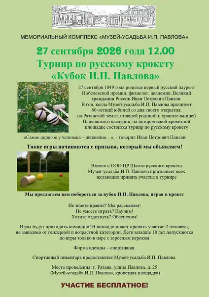 Турнир по русскому крокету «Кубок И.П. Павлова» — Спорт и активный отдых, Рязань