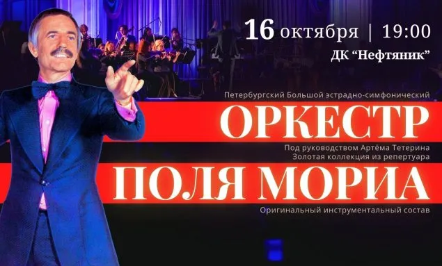 Концерт оркестра Поля Мориа: золотая коллекция — Концерты и музыка, Армавир