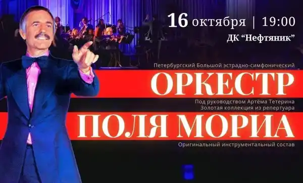 Концерт оркестра Поля Мориа: золотая коллекция — Концерты и музыка, Армавир