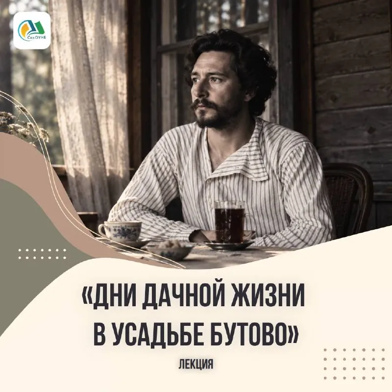Лекция «Неизвестный Леонид Андреев: как усадьба Бутово подарила писателю» — Мастер-классы и обучение, Южно-Сахалинск