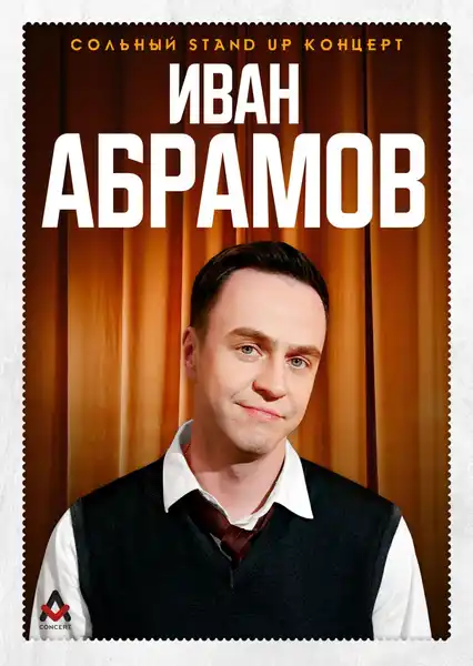 Стендап Ивана Абрамова «Всё из детства» — Стендап, Москва