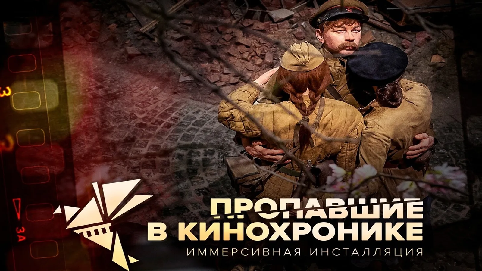 Иммерсивная инсталляция «Пропавшие в кинохронике» — Выставки, Санкт-Петербург