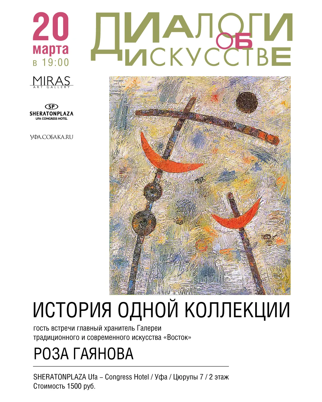 Программа «Диалоги об искусстве» — Встречи и вечеринки, Стерлитамак