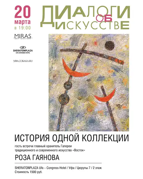 Программа «Диалоги об искусстве» — Встречи и вечеринки, Стерлитамак