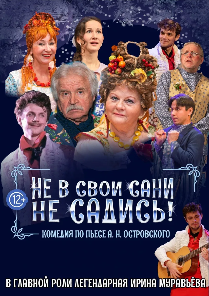 Спектакль «Не в свои сани не садись» — Театры и кино, Благовещенск