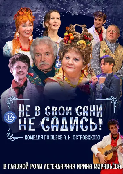 Спектакль «Не в свои сани не садись» — Театры и кино, Благовещенск