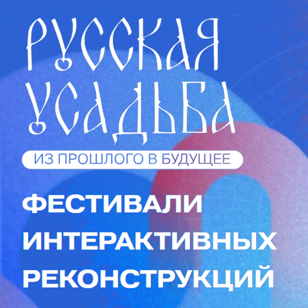 Фестиваль интерактивных реконструкций «Русская усадьба: из прошлого в будущее» — Другое, Самара