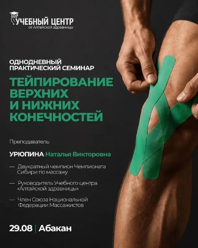 Мастер-класс «Семинар по тейпированию верхних и нижних конечностей» — Мастер-классы и обучение, Абакан
