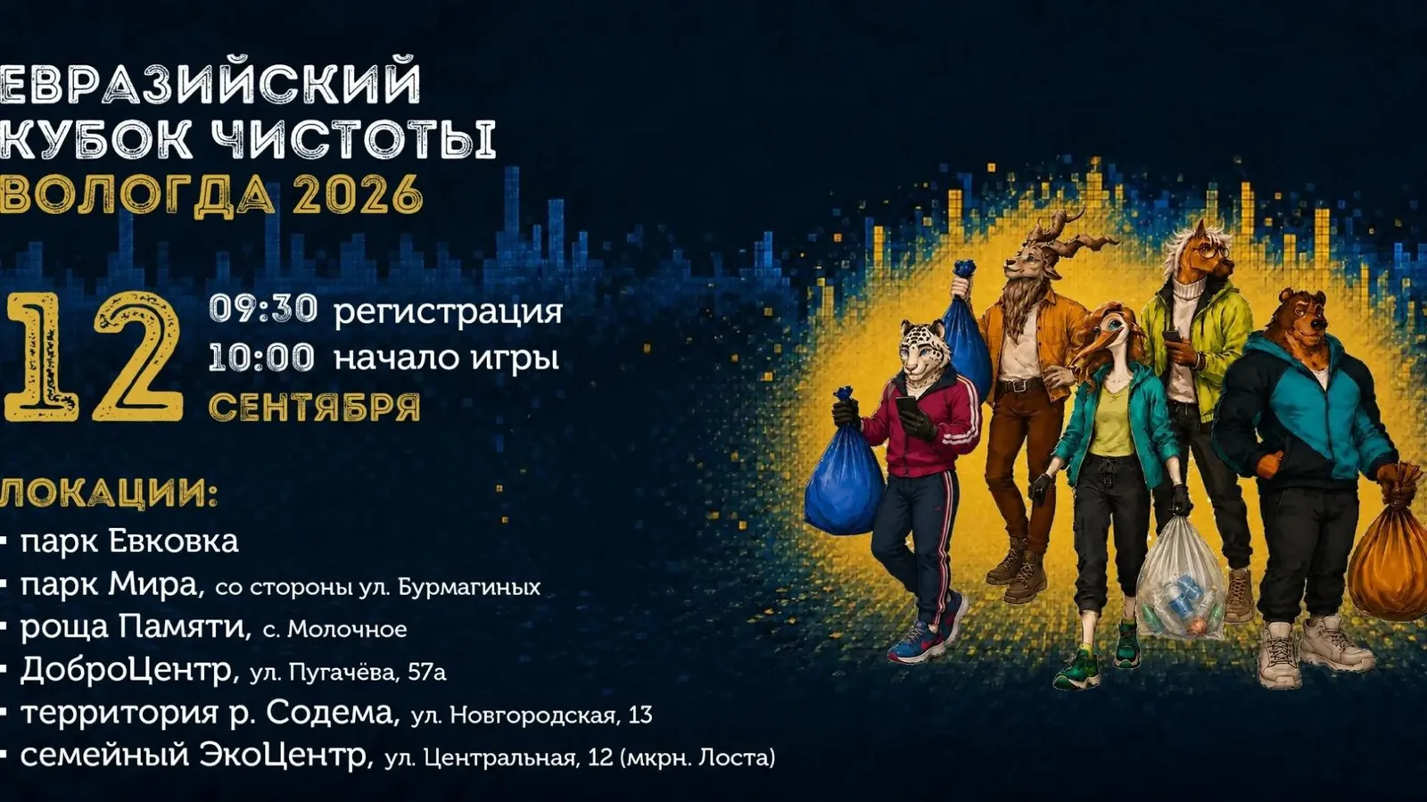 Евразийский Кубок Чистоты 2026 (Чистые Игры) — Волонтёрство, Вологда