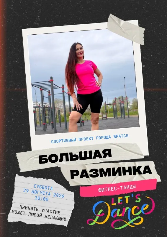Заключительная фитнес-тренировка проекта «Большая разминка» — Спорт и активный отдых, Братск