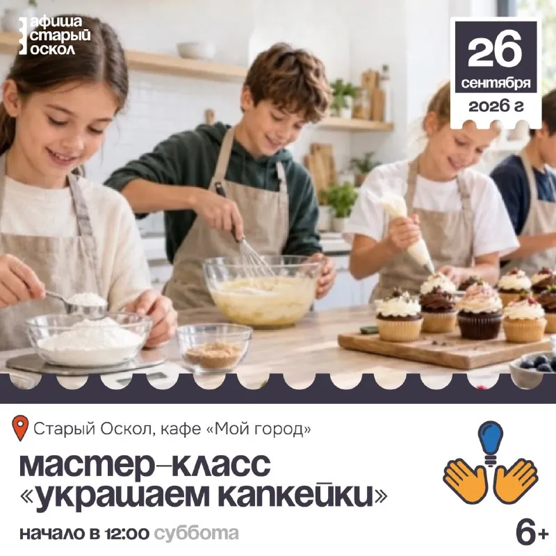 Детский мастер-класс «Готовим и украшаем капкейки» — Мастер-классы и обучение, Старый Оскол
