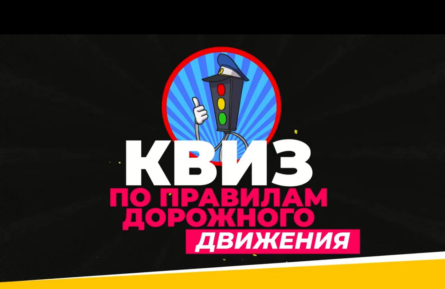 Квиз-игра «Школа пешеходных наук» — Квесты и игры, Королёв