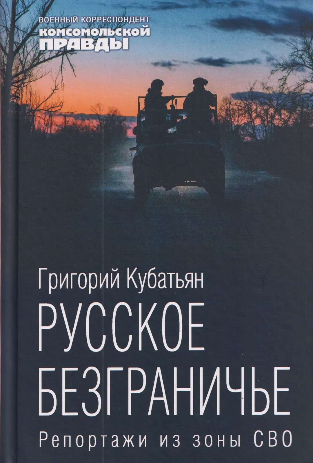 Презентация книги «Русское безграничье. Репортажи из зоны СВО» — Встречи и вечеринки, Рязань