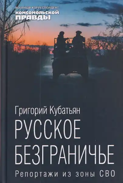 Презентация книги «Русское безграничье. Репортажи из зоны СВО» — Встречи и вечеринки, Рязань