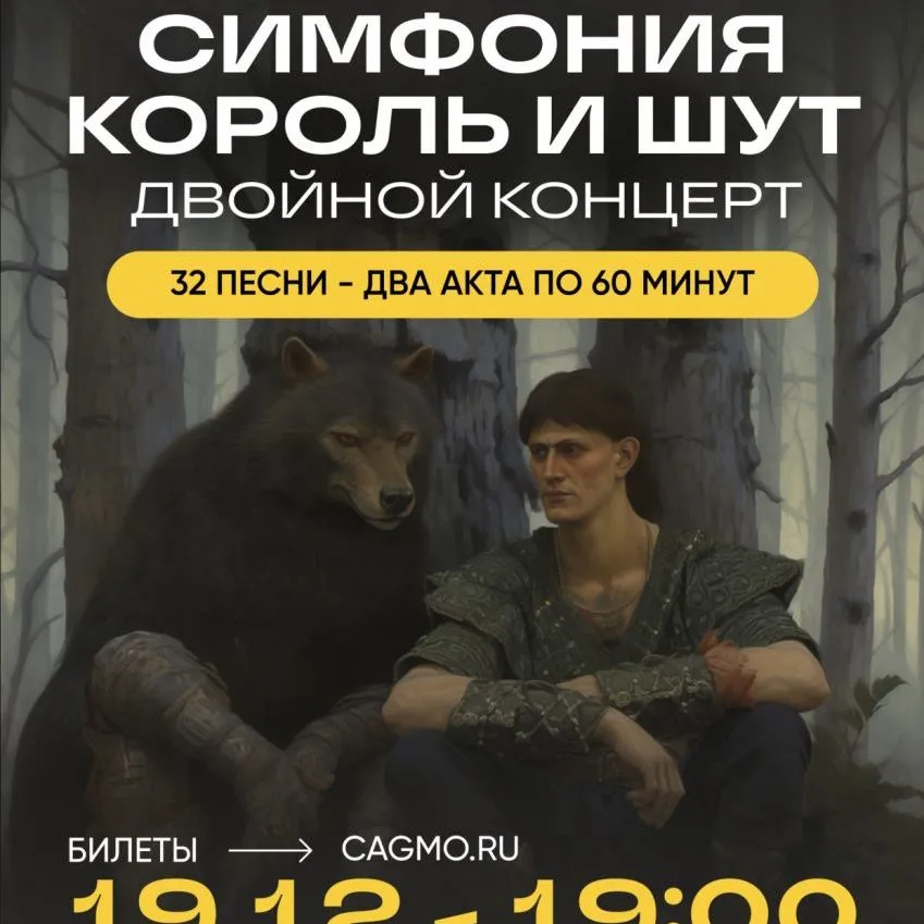 Оркестр Cagmo: Симфония Король и Шут — Двойной концерт — Концерты и музыка, Магнитогорск
