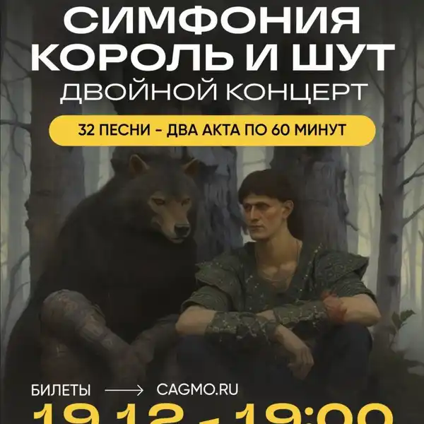 Оркестр Cagmo: Симфония Король и Шут — Двойной концерт — Концерты и музыка, Магнитогорск