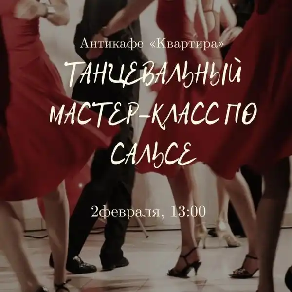 Мастер-класс по сальсе «Hola Salsa» — Мастер-классы и обучение, Йошкар-Ола