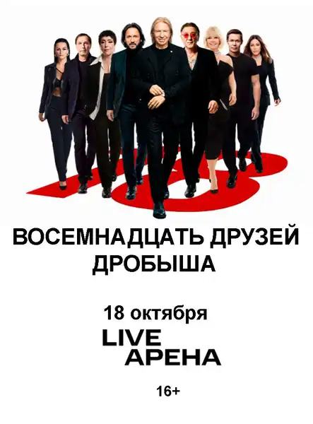 Концерт «Восемнадцать друзей Дробыша» — Концерты и музыка, Москва