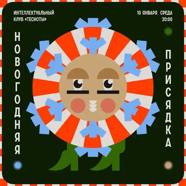 Новогодняя игра «вприсядку» Интеллектуального клуба — Квесты и игры, Екатеринбург