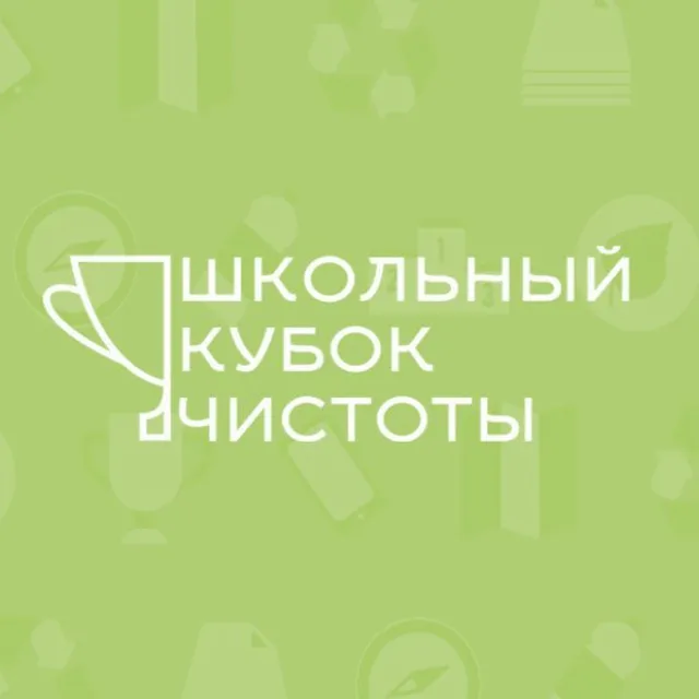 Квест «Школьный Кубок Чистоты» — Квесты и игры, Череповец