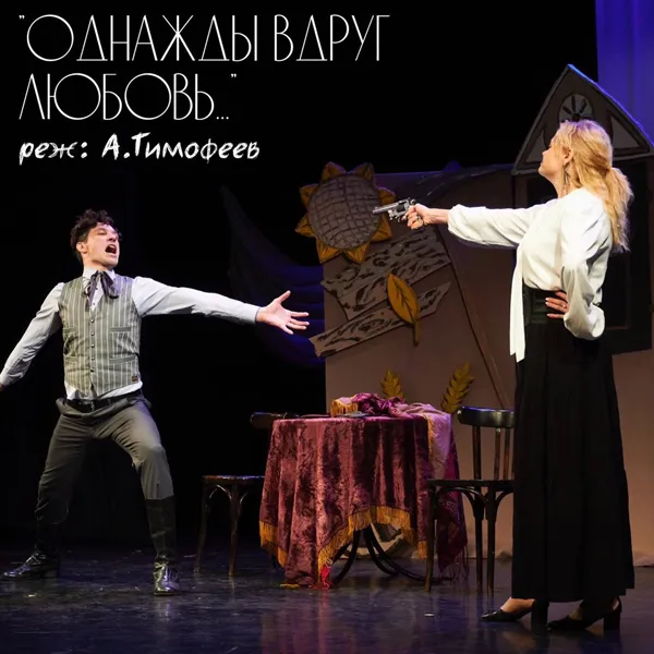 Спектакль «Однажды вдруг любовь» — Театры и кино, Воронеж