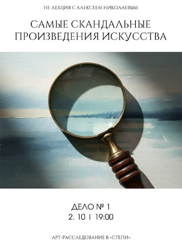 Арт-расследование «Самые скандальные произведения искусства» — Квесты и игры, Ростов-на-Дону