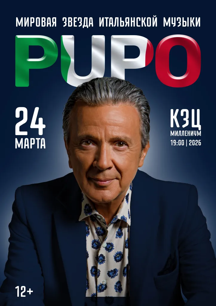 Концерт PUPO — Концерты и музыка, Королёв