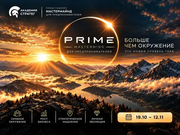 Вечеринка Мастермайнд PRIME — Встречи и вечеринки, Казань