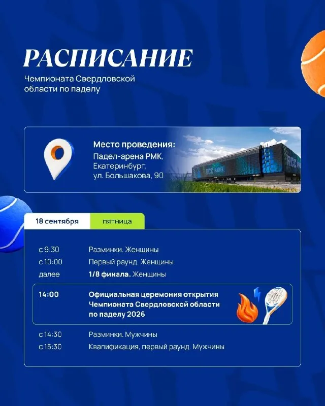 Первый Чемпионат Свердловской области по паделу — Спорт и активный отдых, Екатеринбург