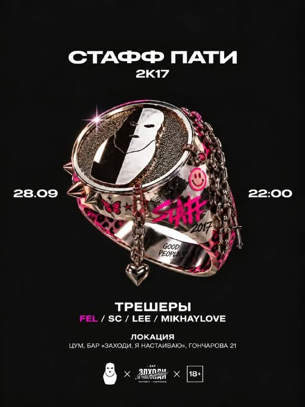Вечеринка «Стафф Пати 2К17» — Встречи и вечеринки, Ульяновск