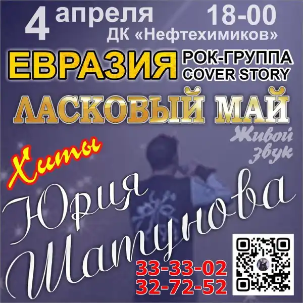 Концерт «Хиты Юрия Шатунова» (рок-группа «Евразия») — Концерты и музыка, Орск