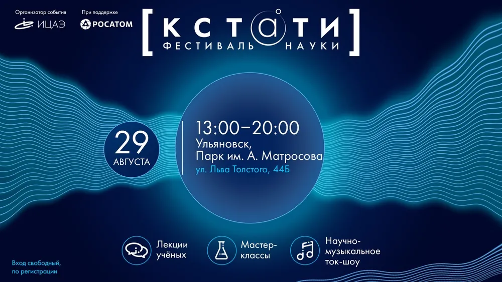 Научно-популярный фестиваль «Кстати: волны» — Фестивали и ярмарки, Ульяновск