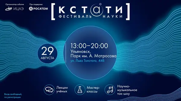 Научно-популярный фестиваль «Кстати: волны» — Фестивали и ярмарки, Ульяновск