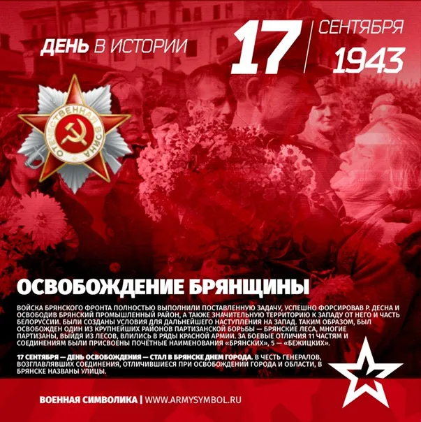 Литературно-музыкальная хроника «День освобождения Брянщины: страницы мужества» — Городские события, Брянск