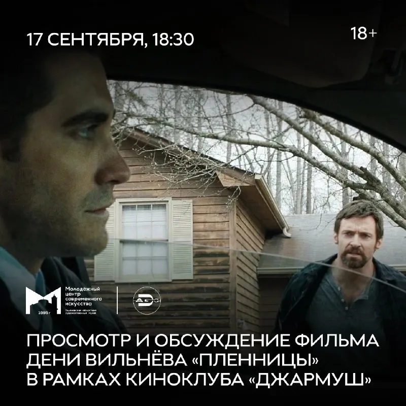 Киноклуб «ДЖАРМУШ»: просмотр и обсуждение фильма «Пленницы» — Театры и кино, Ульяновск
