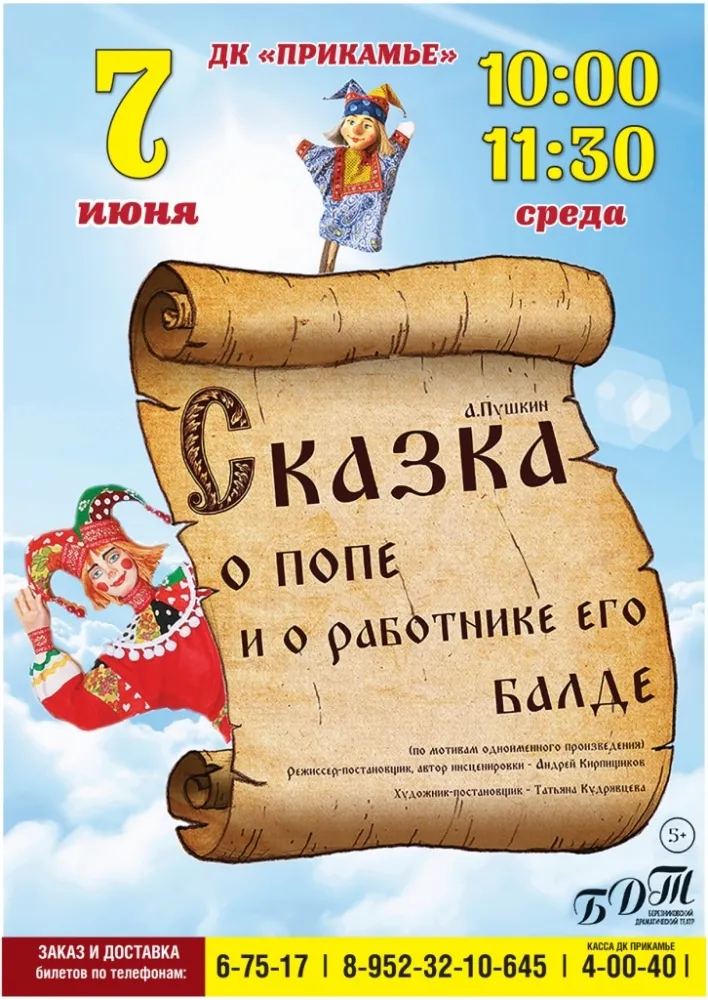 Спектакль «Сказка о купце Кузьме Остолопе и его работнике Балде» — Театры и кино, Астрахань