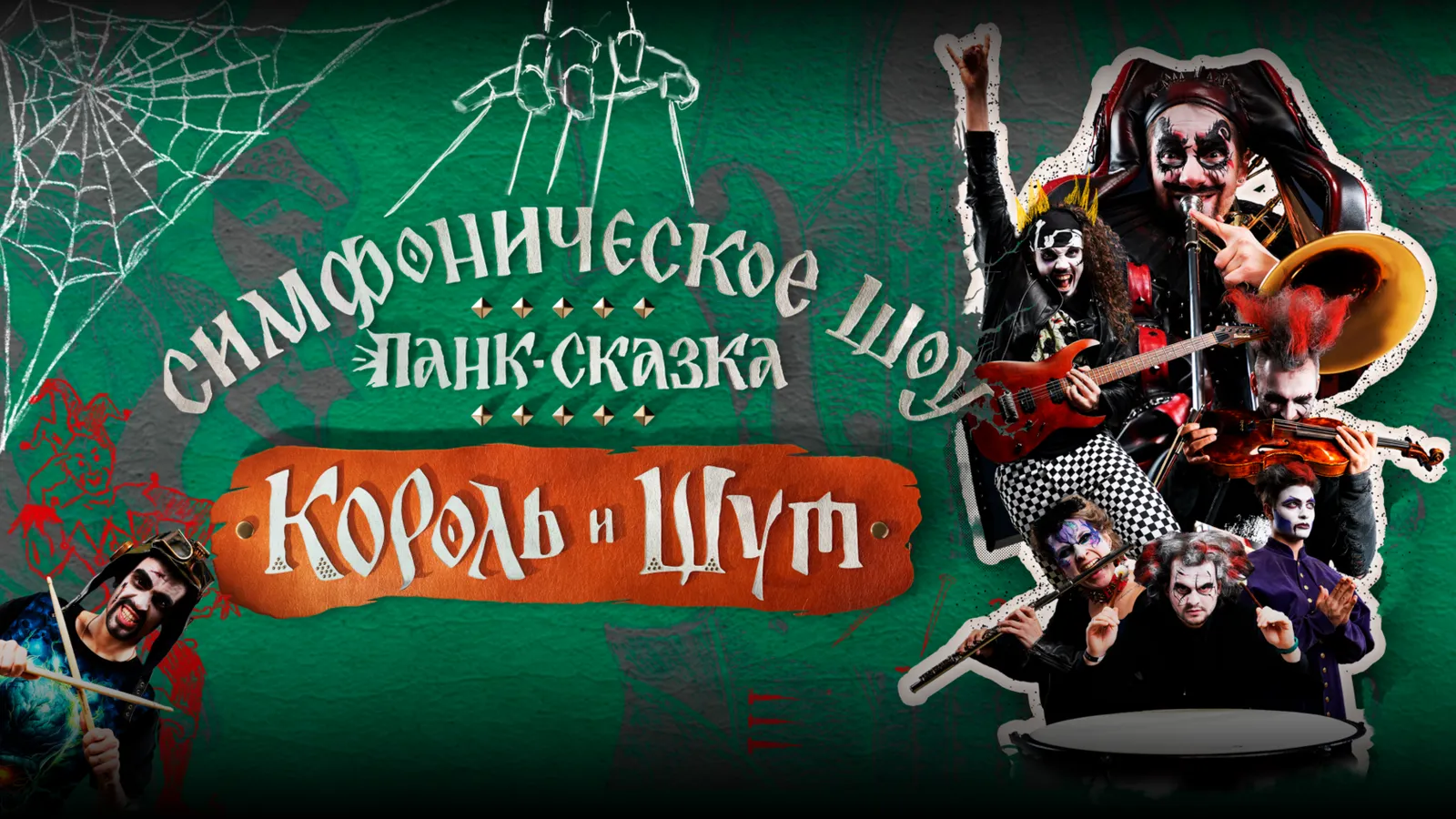 Панк-сказка «Король и Шут» — Театры и кино, Санкт-Петербург