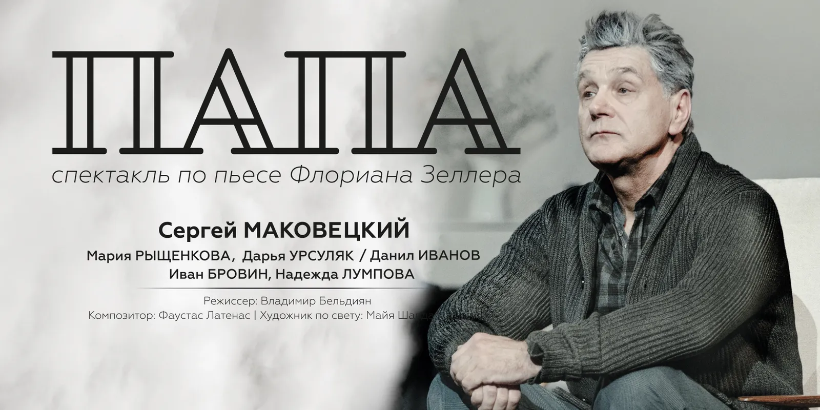 Спектакль «Папа» — Театры и кино, Саратов