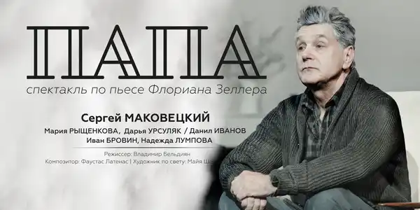 Спектакль «Папа» — Театры и кино, Саратов