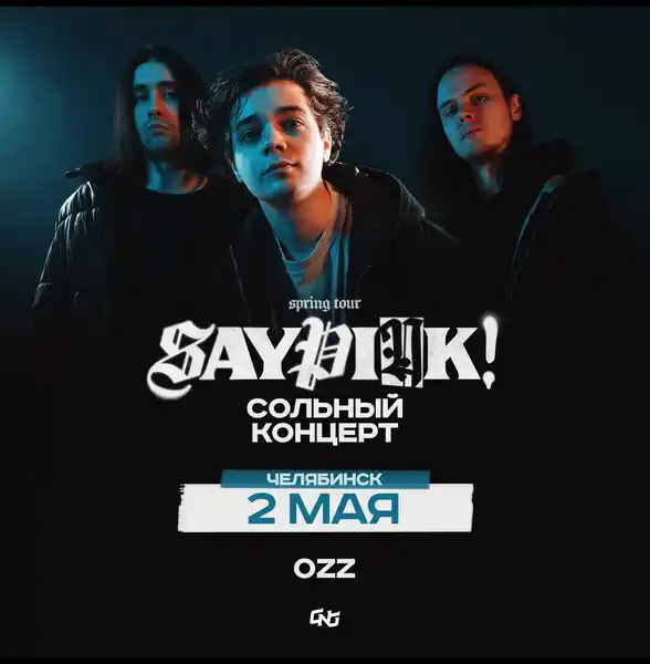 Концерт saypink! — Концерты и музыка, Череповец