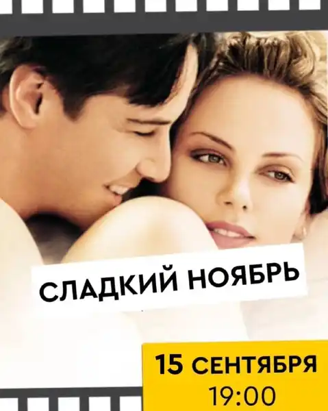 Открытый кинопоказ «Сладкий ноябрь» — Театры и кино, Владимир